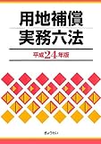 用地補償実務六法〈平成24年版〉