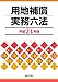 用地補償実務六法〈平成24年版〉