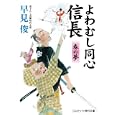 よわむし同心信長<br>早見 俊著 <br>コスミック出版<br>680円<br>ISBN:9784774723549