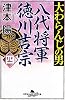 大わらんじの男（四）<br>八代将軍　徳川吉宗 (幻冬舎時代小説文庫)