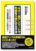 「A4」1枚アンケートで利益を5倍にする方法―チラシ・DM・ホームページがスゴ腕営業マンに変わる!