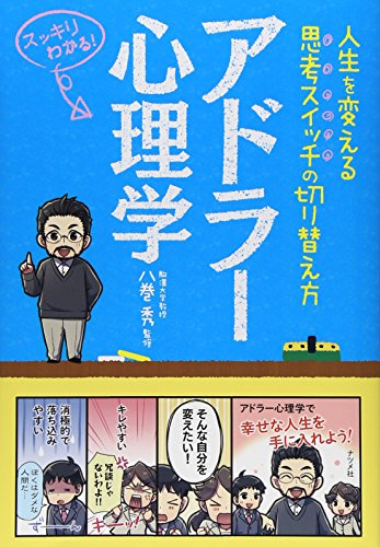 アドラー心理学 ―人生を変える思考スイッチの切り替え方― (スッキリわかるシリーズ)