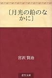 〔月光の鉛のなかに〕