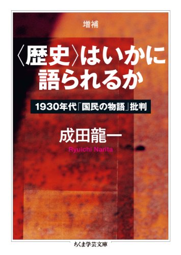 [画像：増補〈歴史〉はいかに語られるか 1930年代「国民の物語」批判 (ちくま学芸文庫 ナ 18-1)]