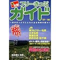 新・全国フリーきっぷガイド〈’07~’08〉一枚のきっぷでこんなにある特典の数々!!