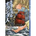マンガでオペラ ５ さまよえるオランダ人<br>中野 京子監修 山田 せいこ漫画 <br>ヤマハミュージックメディア<br>945円<br>ISBN:9784636861815