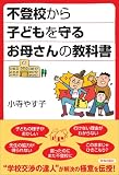 不登校から子どもを守るお母さんの教科書