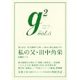 ｇ２ ｖｏｌ．５講談社 編 講談社1000円ISBN:9784062843553