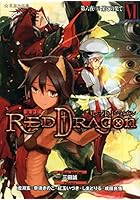 RPF（ロールプレイングフィクション）レッドドラゴン 6〔下〕