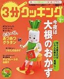 3分クッキング 2008年 02月号 [雑誌]の画像