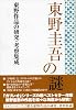 東野圭吾の謎