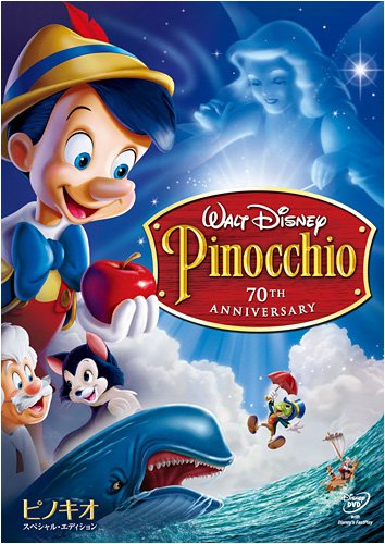 ピノキオ スペシャル・エディション (期間限定) [DVD]
