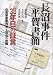長沼事件 平賀書簡―35年目の証言 自衛隊違憲判決と司法の危機