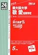 赤本136 東大阪大学敬愛高等学校 (24年度受験用)