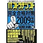 IT�X�g���e�W�X�g���S���i�΍�q2009�N�Łr�\�ꔭ�ōŒZ���i�������l�̂��߂̌����!