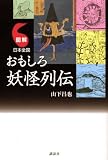 図解 日本全国 おもしろ妖怪列伝 図解 日本全国 おもしろ妖怪列伝