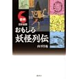 図解日本全国おもしろ妖怪列伝<br>山下 昌也著 <br>講談社<br>1575円<br>ISBN:9784062153263