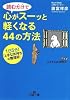 読むだけで心がスーッと軽くなる44の方法 (王様文庫)