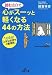 読むだけで心がスーッと軽くなる44の方法 (王様文庫)