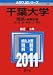 千葉大学（理系－前期日程） (2011年版　大学入試シリーズ)