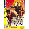 信長の野望 天下創世 パワーアップキット (説明扉付きスリムパッケージ版)