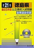 徳島県公立高校入試問題 平成21年度 (2009) (公立高校入試問題シリーズ 36)/