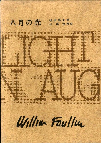 フォークナー全集 9 八月の光 - フォークナー/冨山房【本が好き!】
