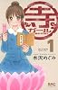 寺ガール 1 (りぼんマスコットコミックス クッキー)