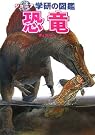 恐竜 (ジュニア学研の図鑑)