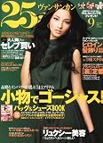 25ans (ヴァンサンカン) 2008年 09月号 [雑誌]