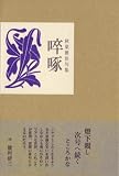 〓@46E3@啄―秋葉雅治句集