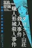 極厚愛蔵版　金田一少年の事件簿（6） (KCデラックス)