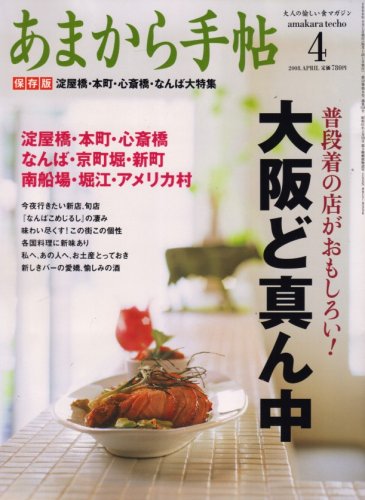 あまから手帖 2008年 04月号 [雑誌]