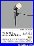 コイズミ照明　アウトドアライト【AU43186L】