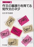 作文の基礎力を育てる短作文のネタ (授業への挑戦)