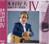 木村好夫 演歌ギター特選集IV