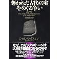 奪われた古代の宝をめぐる争い<br>シャロン・ワックスマン著 櫻井 英里子訳 <br>ＰＨＰ研究所<br>3675円<br>ISBN:9784569797106