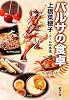 バルサの食卓 (新潮文庫)