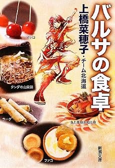 バルサの食卓 (新潮文庫)