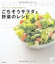 ごちそうサラダと野菜のレシピ―おもてなしにも毎日の食卓にも (セレクトBOOKS)