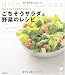 ごちそうサラダと野菜のレシピ―おもてなしにも毎日の食卓にも (セレクトBOOKS)