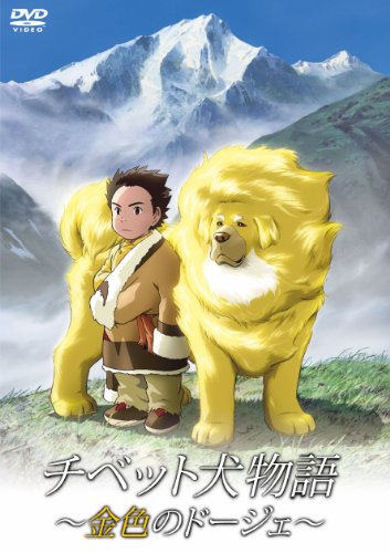 チベット犬物語 ～金色のドージェ～ 濱田龍臣 筧利夫 平幹二朗 山像かおり 若本規夫