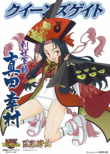 クイーンズゲイト 剣姫軍師 真田幸村 (対戦型ビジュアルブックロストワールド)