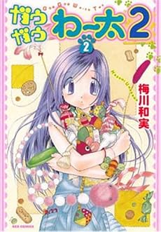 amazon: 梅川和実 - ガウガウわー太2 (2)