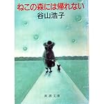 ねこの森には帰れない (新潮文庫)
