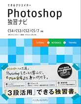できるクリエイター Photoshop 独習ナビ CS4/CS3/CS2/CS/7対応 (できるクリエイターシリーズ)