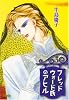 フレッドウォード氏のアヒル 3 (ホーム社漫画文庫)