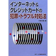 インターネット&クレジットカードの犯罪・トラブル対処法