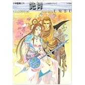 艶舞 心拍数のリズムで―小林智美画集