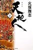 天地人〈下〉人の巻